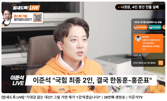 이준석 개혁신당 대선 후보 유튜브 라이브 방송 캡처