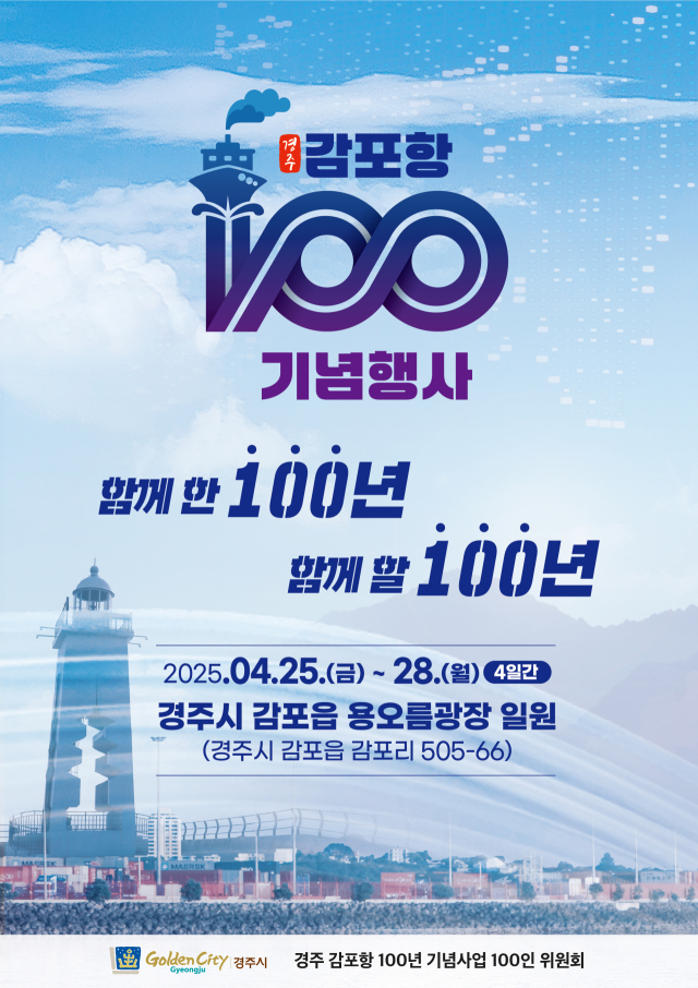 경주 감포항 100년 기념행사 공식 홍보 포스터.