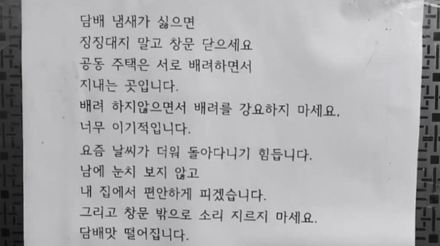 실내 흡연을 하는 공동주택 입주민이 쓴 편지. 온라인커뮤니티 캡처.
