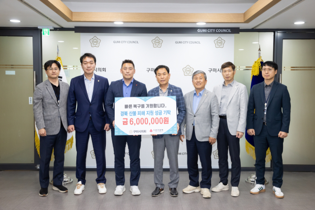 경북 구미시의회는 경북 지역의 대형 산불 피해를 입은 이재민들을 지원하기 위해 성금 600만원을 경북사회복지공동모금회에 전달했다. 구미시의회 제공