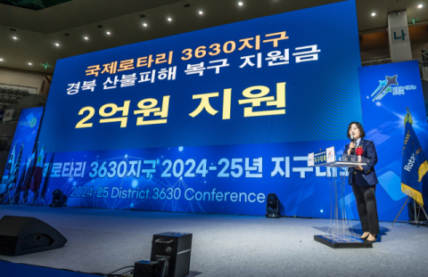 국제로타리 3630지구 산불 성금 2억원 전달