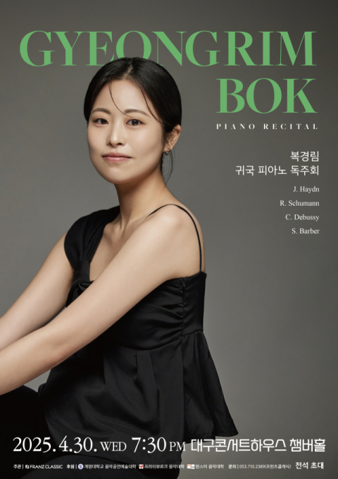 복경림 귀국 피아노 독주회, 30일 대구콘서트하우스 개최