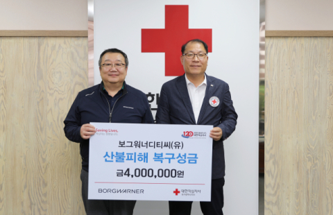 보그워너디티씨, 적십자에 산불피해 복구성금 400만원 전달