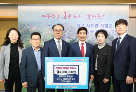 한국자유총연맹 달서구지회, 산불피해지역 후원금 326만원 기탁