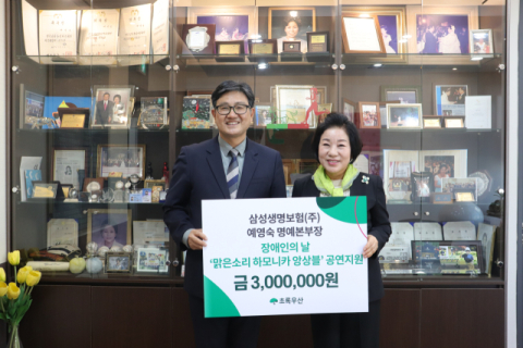 삼성생명(주) 예영숙 명예본부장, 장애인의 날 기념 DCU맑은소리 하모니카 앙상블 음악회 후원금 지원