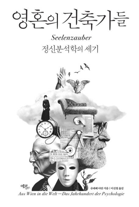 [주목 이 책] 영혼의 건축가들