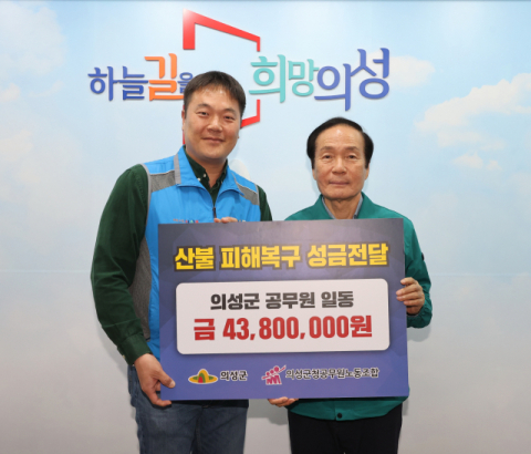 의성군·공무원노조, 산불 피해 이웃에 성금 4천380만원 전달