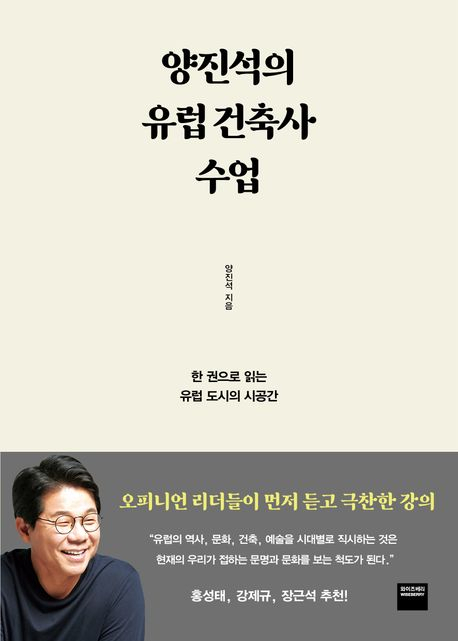 [주목 이 책] 양진석의 유럽 건축사 수업