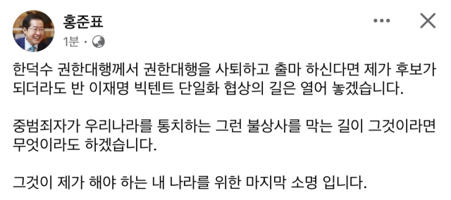 홍준표 국민의힘 경선 후보 페이스북 갈무리