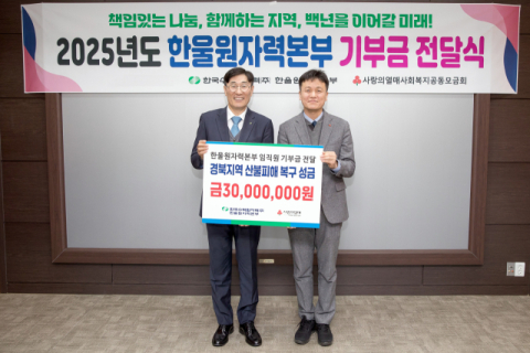 한울본부 산불 피해 성금 3천만원 전달