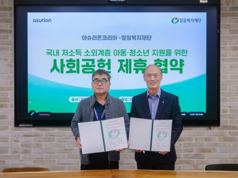 아슈리온코리아, 밀알복지재단과 업무 협약…아동·청소년 지원 활동 전개