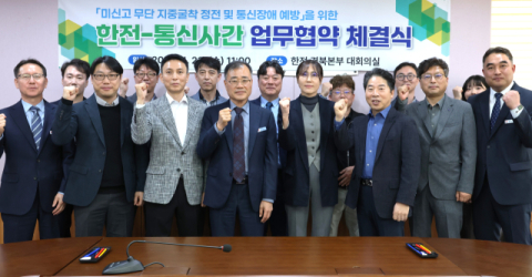 한전전력공사 경북본부, 통신 4개사와 협약