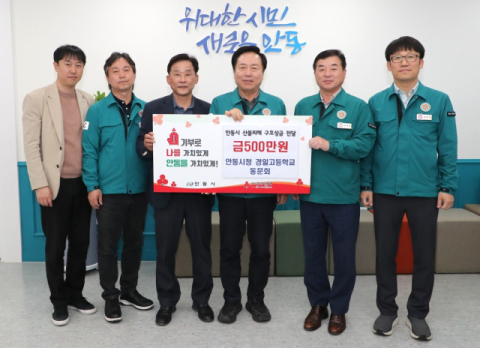 안동시청 경일고 동문회, 산불피해 복구 성금 500만원 기부