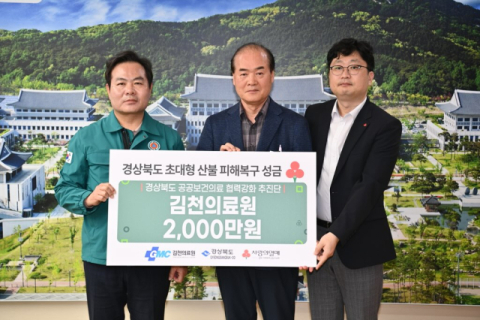 김천의료원, 산불 피해복구 성금 2천만원 전달