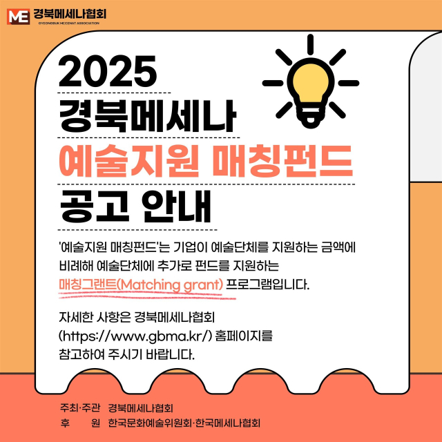 경북메세나협회가 주최·주관하는 예술지원 매칭펀드 공고 포스터. 경북메세나협회 제공
