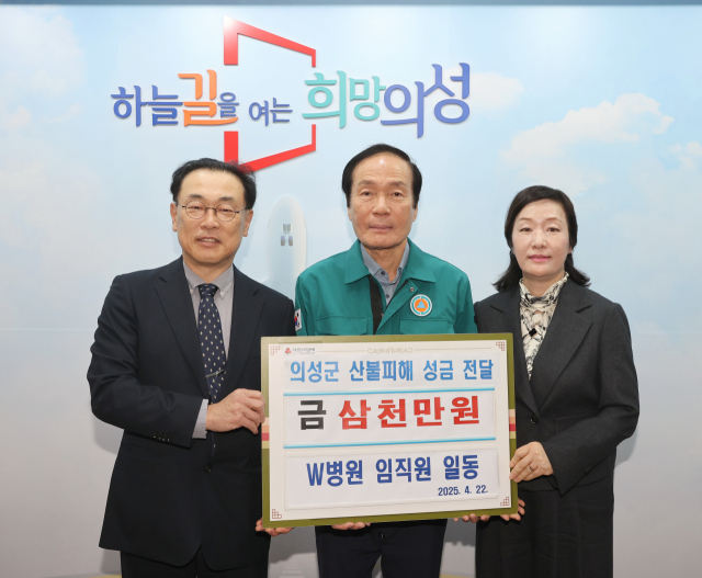 지난 22일 의성군청에서 열린 산불 피해 성금 전달식. (왼쪽부터) 김성중 W병원 원장, 김주수 의성군수, 최혜경 W병원 행정원장이 참석해 성금을 전달하고 있다. W병원 제공.