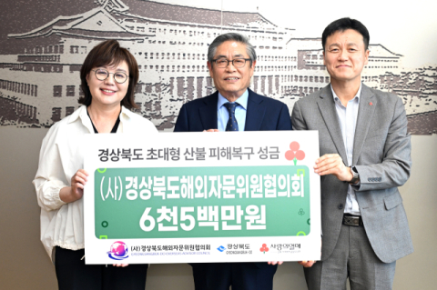 (사)경상북도해외자문위원협의회 산불 성금 6,500만원 전달