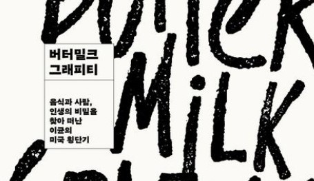 '이민자의 삶'을 요리한 에드워드 리의 미국 횡단기