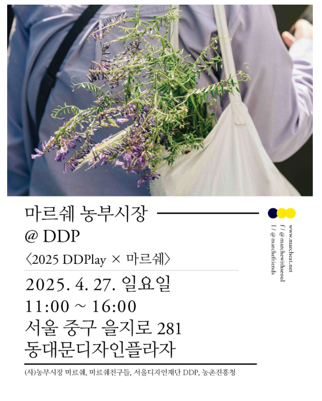 마르쉐 농부시장 DDP 홍보물. 밀양시 제공