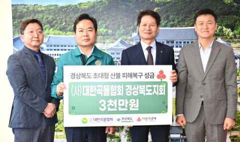 (사)대한곡물협회 경북지회, 산불 피해복구 성금 3천만원 기탁