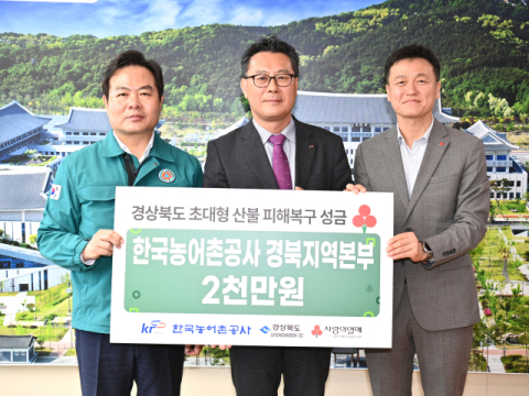 한국농어촌공사 경북지역본부, 산불 피해복구 성금  2천만원 전달