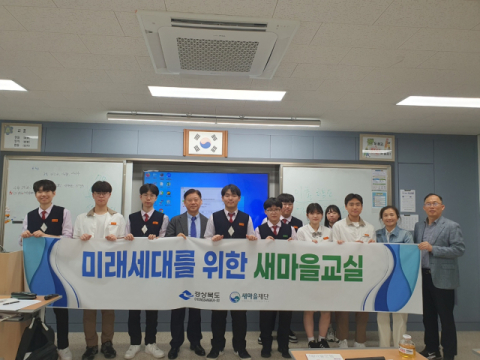 새마을재단, 구미전자공업고등학교서 '새마을교실' 운영