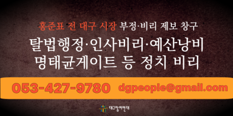 대구참여연대, 홍준표 전 시장 부정·비리 제보 창구 개설