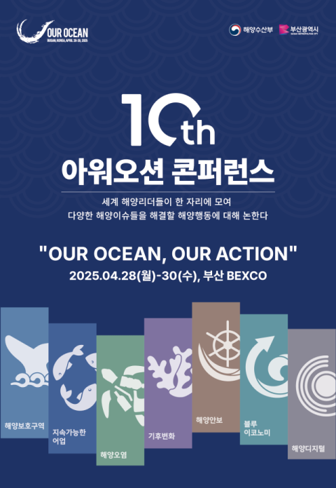 '제10차 아워 오션 콘퍼런스' 28~30일 부산 벡스코서 개최