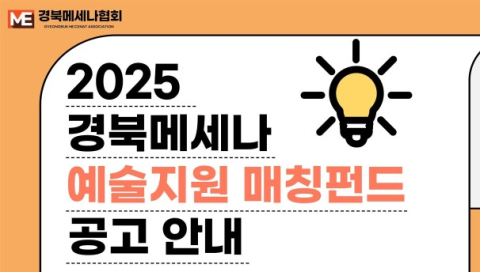 경북메세나협회, '지역 메세나 확산 사업' 선정…국비 1억 확보