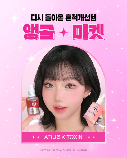 아누아, TXA 세럼 2차 마켓 성료…뷰티 크리에이터 '톡신'과 협업으로 주목
