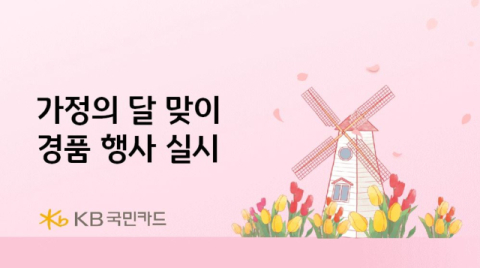 KB국민카드, 가정의 달 맞아 여행·놀이공원 경품 이벤트 진행