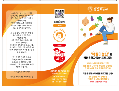 40년 노하우 담은 '급식 자동화 프로그램', 복실이농산이 공개한다