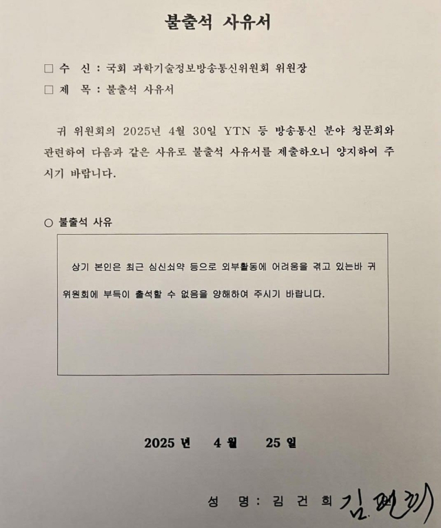 김건희 여사, 30일 과방위 청문회에 불출석 사유서 제출.