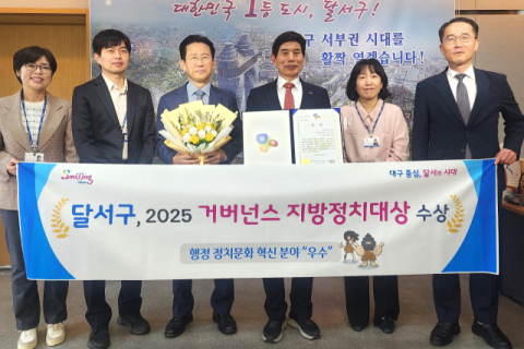 대구 달서구, 2025 거버넌스 지방정치대상 수상… 혁신 부문 우수상