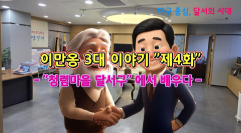 대구 달서구, 청렴문화 확산 위해 '청렴 애니메이션' 제작