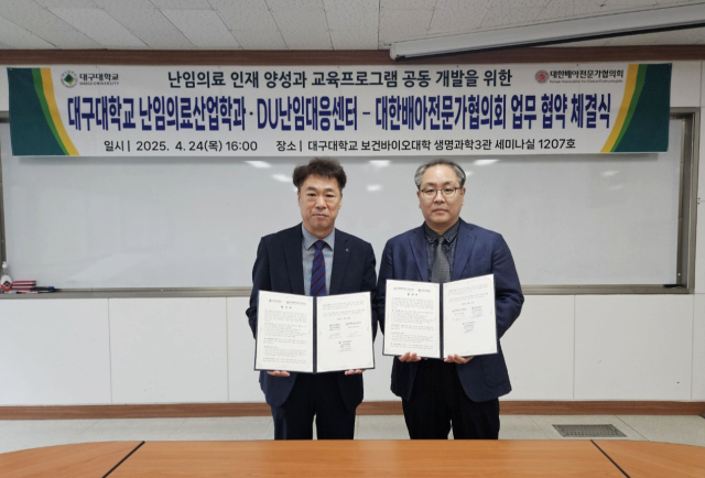 대구대 난임의료산업학과 업무협약 체결 사진. 왼쪽부터 구덕본 대구대 난임의료산업학과장, 차정호 대한배아전문가협의회 회장. 대구대 제공