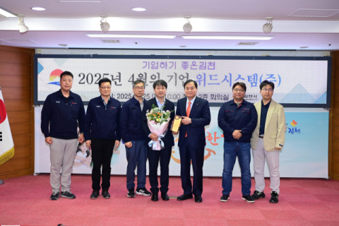 김천시, 4월 이달의 기업 '위드시스템㈜' 선정
