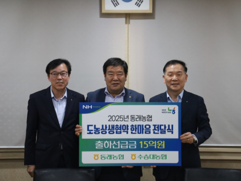 거창 수승대농협, 부산 동래농협의 도농상생 발전 자금 15억 원 전달 받아