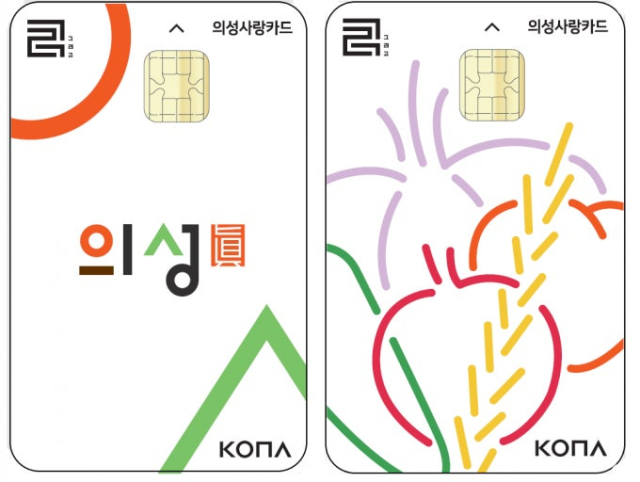 카드형 의성사랑상품권. 의성군 제공.