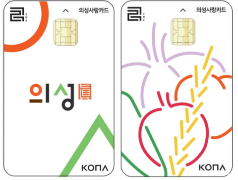 카드형 의성사랑상품권 5월부터 '선 할인' → '사용 후 적립'으로 전환