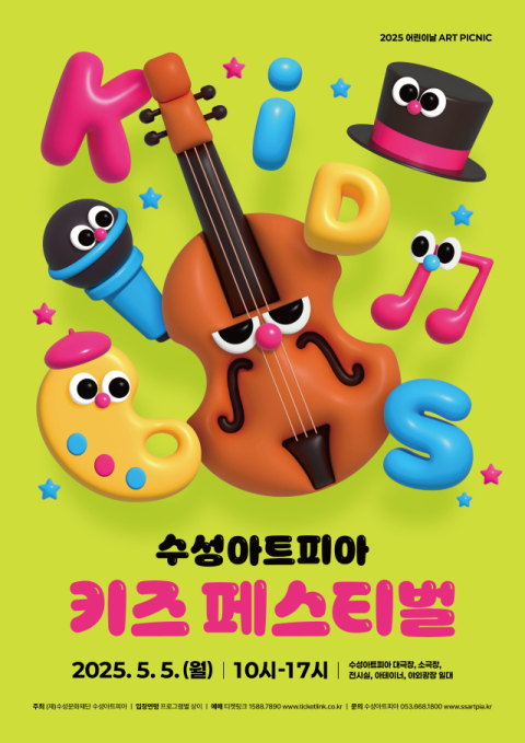 어린이날, 수성아트피아 모든 공간이 활짝…'키즈페스티벌' 펼쳐진다