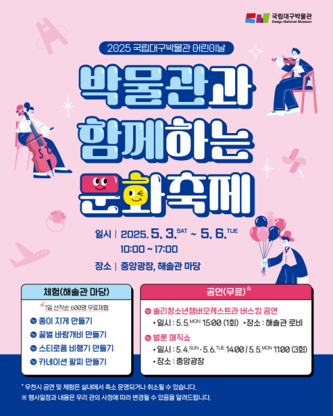 국립대구박물관 '어린이날 박물관과 함께하는 문화축제' 개최