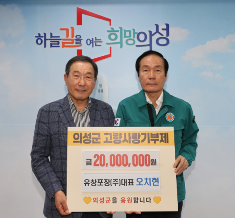 오치현 유창포장 대표, 의성군에 고향사랑기부금 2천만원 기탁
