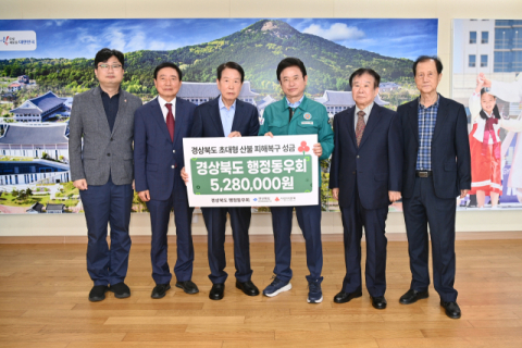 경상북도행정동우회, 산불 피해복구 성금 528만원 기탁