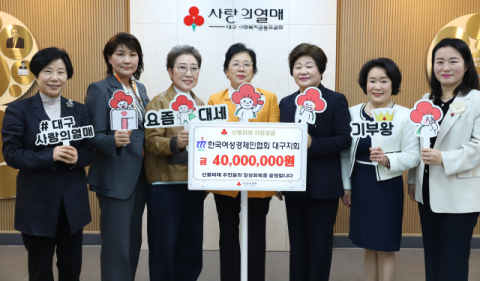 한국여성경제인협회 대구지회, 대구사랑의열매에 산불피해성금 4천만원 전달