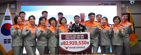 전국의용소방대 연합회 산불 피해 성금 8,292만 원 전달
