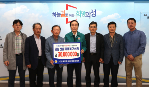 전국한우협회 의성군지부, 산불 피해 성금 3천만원 의성군에 기탁