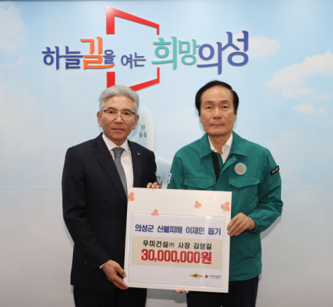우미건설㈜, 의성군에 산불 피해 성금 3천만원 기탁