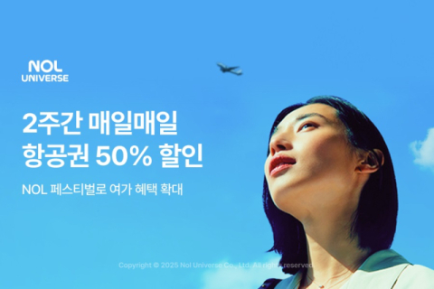 놀유니버스, 'NOL 페스티벌' 통해 국제선 항공권 50% 할인 이벤트 진행