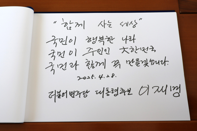 더불어민주당 이재명 대선 후보가 28일 서울 동작구 국립서울현충원 현충탑 참배를 마친 후 남긴 방명록. 연합뉴스